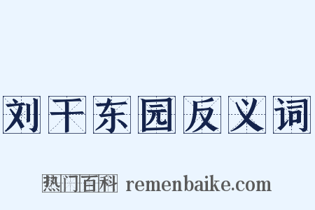 刘干东园反义词是什么意思的图片
